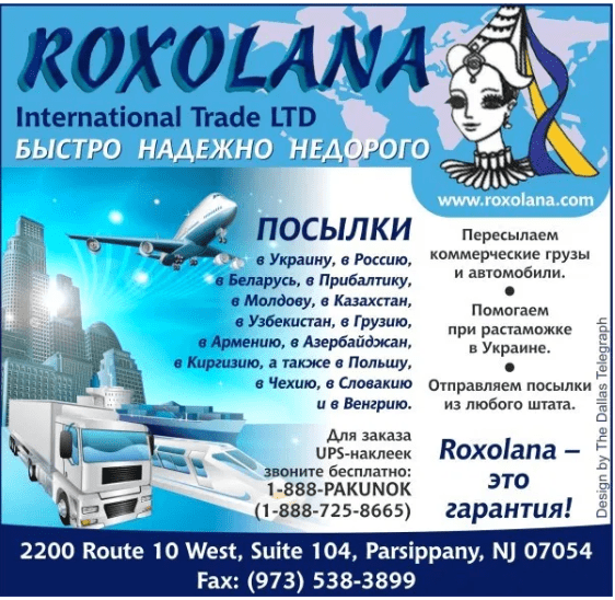 Roxolana International | Доставка посилок, бандеролів, листів, грузів з США