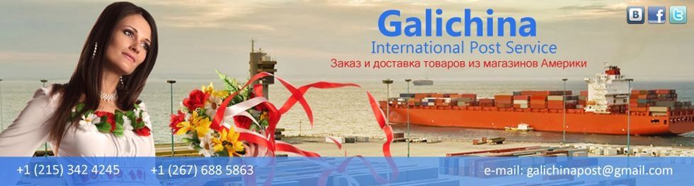 Galichina Ukrainian Post | Заказ и доставка товаров из США